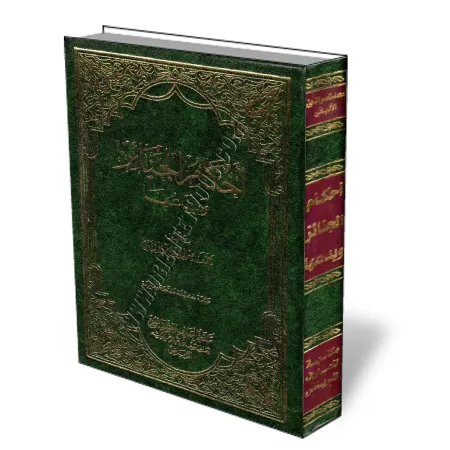 Les r&egrave;gles des fun&eacute;railles et ses innovations [Couverture Rigide]/أحكام الجنائز وبدعها