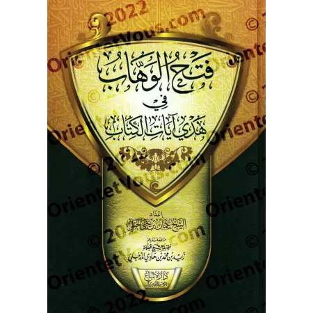 Tafsîr de Juz Tabârak et Juz 'Amma' de l'imam at-Tabarî/فتح الوهاب في هدي آيات الكتاب