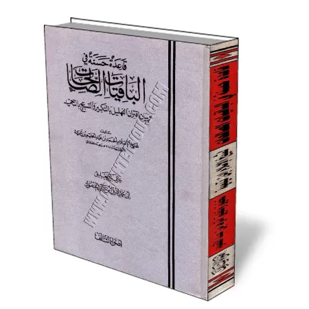 Les bonnes oeuvres durables (Tasbih-Tahmid-Tahlil-Takbir)/قاعدة حسنة في الباقيات الصالحات