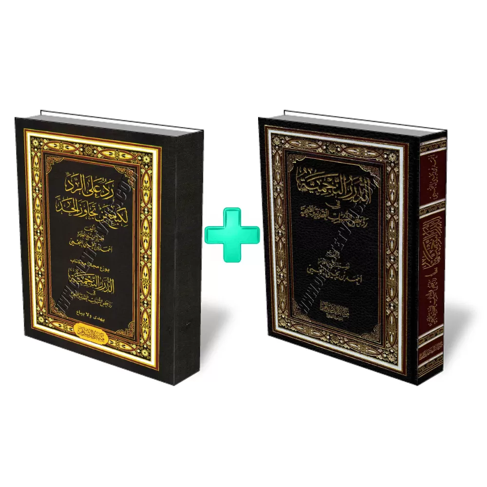 R&eacute;pliques &agrave; certaines ambigu&iuml;t&eacute;s dans la croyance et le manhaj/الدرر النجمية في رد بعض الشبهات العقدية