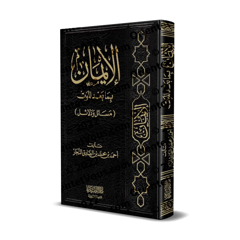 La foi en ce qui vient après la mort/الإيمان بما بعد الموت