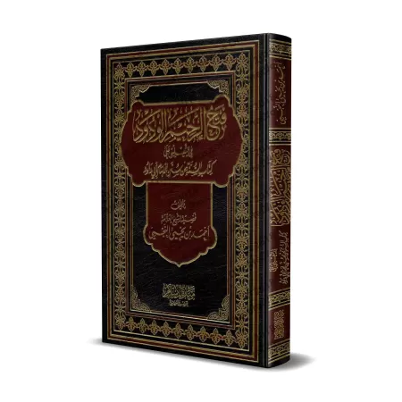 Explication du chapitre sur la Sunnah de Sunan de l'imam Abû Dâwud [an-Najmî]/فتح الرحيم الودود في التعليق على كتاب السنة من سنن