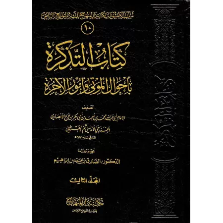 At-Tazkirah: La situation des morts et les événements de l'au-delà/التذكرة بأحوال الموتى وأمور الآخرة