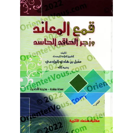 Réfuter l’opposant et réprimer l’envieux malveillant : recueil de réponses aux critiques/قمع المعاند وزجر الحاقد الحاسد