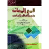 Réfuter l’opposant et réprimer l’envieux malveillant : recueil de réponses aux critiques/قمع المعاند وزجر الحاقد الحاسد
