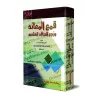 Réfuter l’opposant et réprimer l’envieux malveillant : recueil de réponses aux critiques/قمع المعاند وزجر الحاقد الحاسد