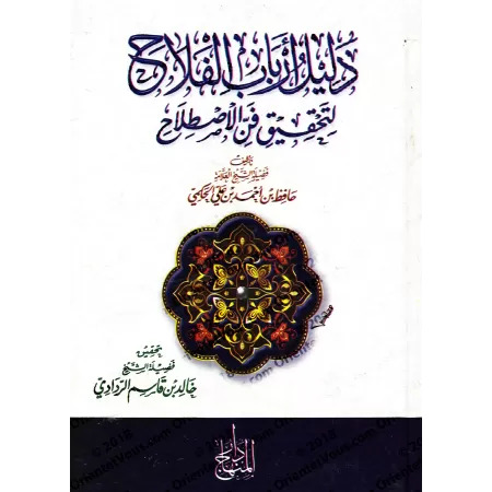 Questions & Réponses sur la terminologie du Hadith/دليل أرباب الفلاح لتحقيق فن الإصطلاح