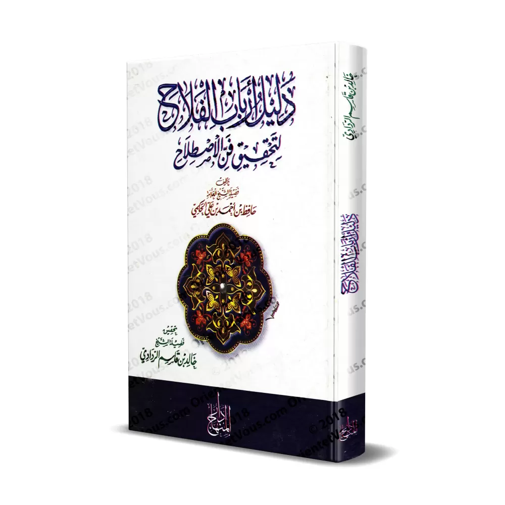 Questions & Réponses sur la terminologie du Hadith/دليل أرباب الفلاح لتحقيق فن الإصطلاح