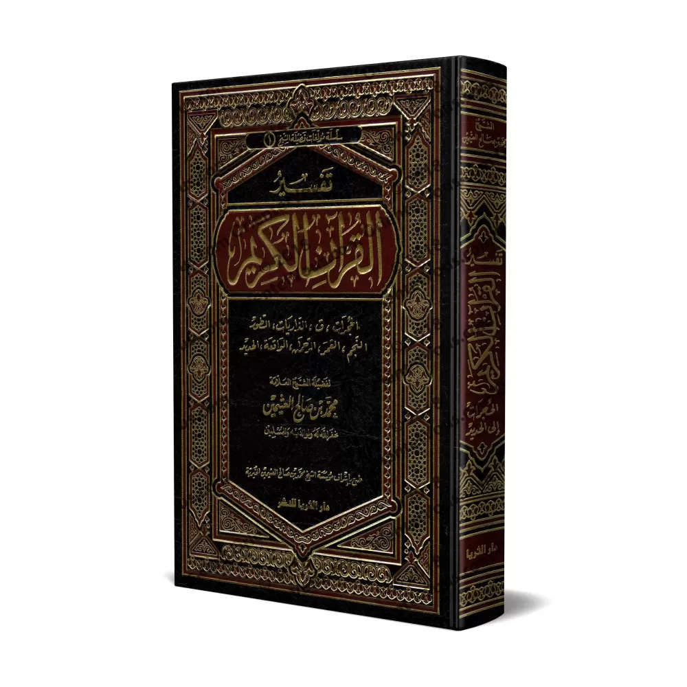 Tafsîr de la sourate al-Hujurât (49) à la sourate al-Hadîd (57) [al-ʿUthaymîn]/تفسير سورة الحجرات (49) إلى سورة الحديد (57) - ال