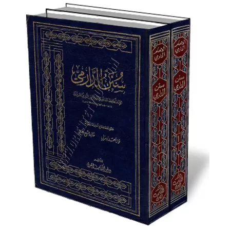 Sunan ad-D&acirc;rim&icirc; [&Eacute;dition Libanaise]/سنن الدارمي