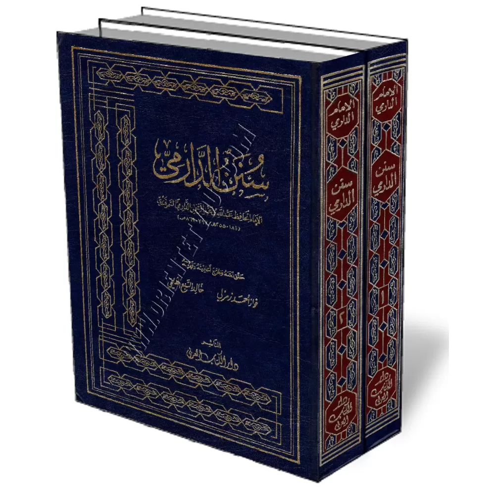 Sunan ad-D&acirc;rim&icirc; [&Eacute;dition Libanaise]/سنن الدارمي