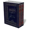 Sunan ad-D&acirc;rim&icirc; [&Eacute;dition Libanaise]/سنن الدارمي