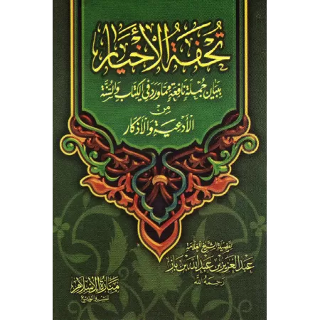 Oeuvres des élites: Invocations du Coran et de la Sunnah [Ibn Bâz - Format Poche]/تحفة الأخيار ببيان جملة نافعة مما ورد في الكتا
