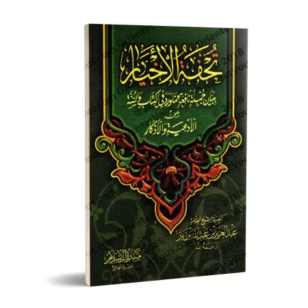 Oeuvres des élites: Invocations du Coran et de la Sunnah [Ibn Bâz - Format Poche]/تحفة الأخيار ببيان جملة نافعة مما ورد في الكتا