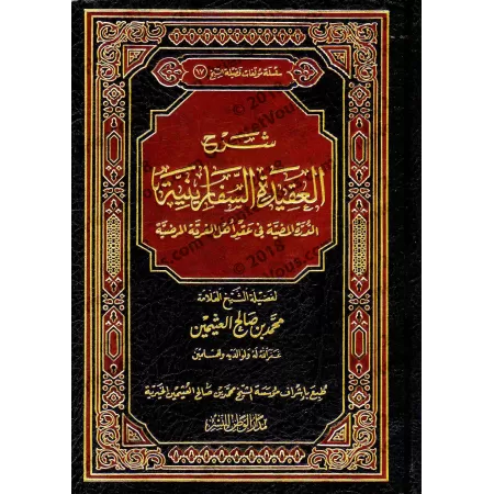 Explication de "ad-Durratu al-Mudiyyat fî 'Aqdi Ahl al-Firqat al-Mardiyyah" [al-'Uthaymîn]/شرح العقيدة السفارينية - العثيمين