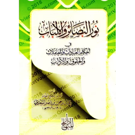 Nûr al-Basâ'ir: Règles des adorations, des interactions sociales, des droits et de la bienséance/نور البصائر والألباب في أحكام ا