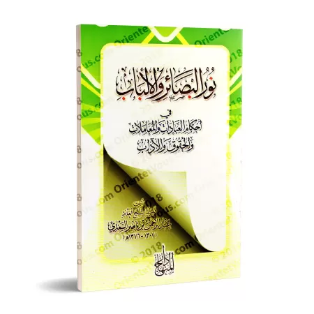 Nûr al-Basâ'ir: Règles des adorations, des interactions sociales, des droits et de la bienséance/نور البصائر والألباب في أحكام ا