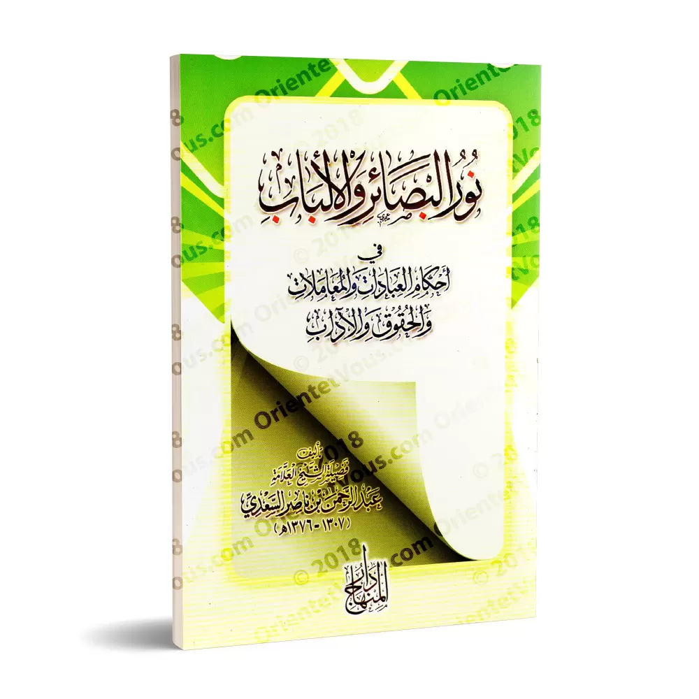 Nûr al-Basâ'ir: Règles des adorations, des interactions sociales, des droits et de la bienséance/نور البصائر والألباب في أحكام ا