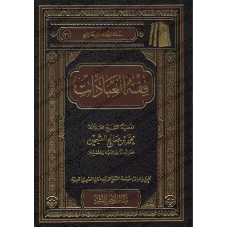 La Jurisprudence des Adorations [al-ʿUthaymîn]/فقه العبادات - العثيمين