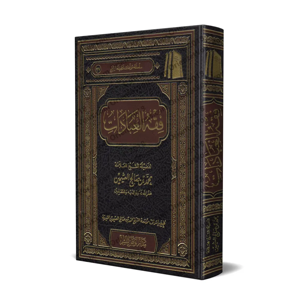 La Jurisprudence des Adorations [al-ʿUthaymîn]/فقه العبادات - العثيمين