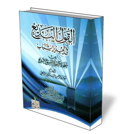 Mise en garde contre le danger du takfir, du tafsiq et du tabdi&#039;/القول البديع في تحذير الشباب من خطورة التكفير والتفسيق وال