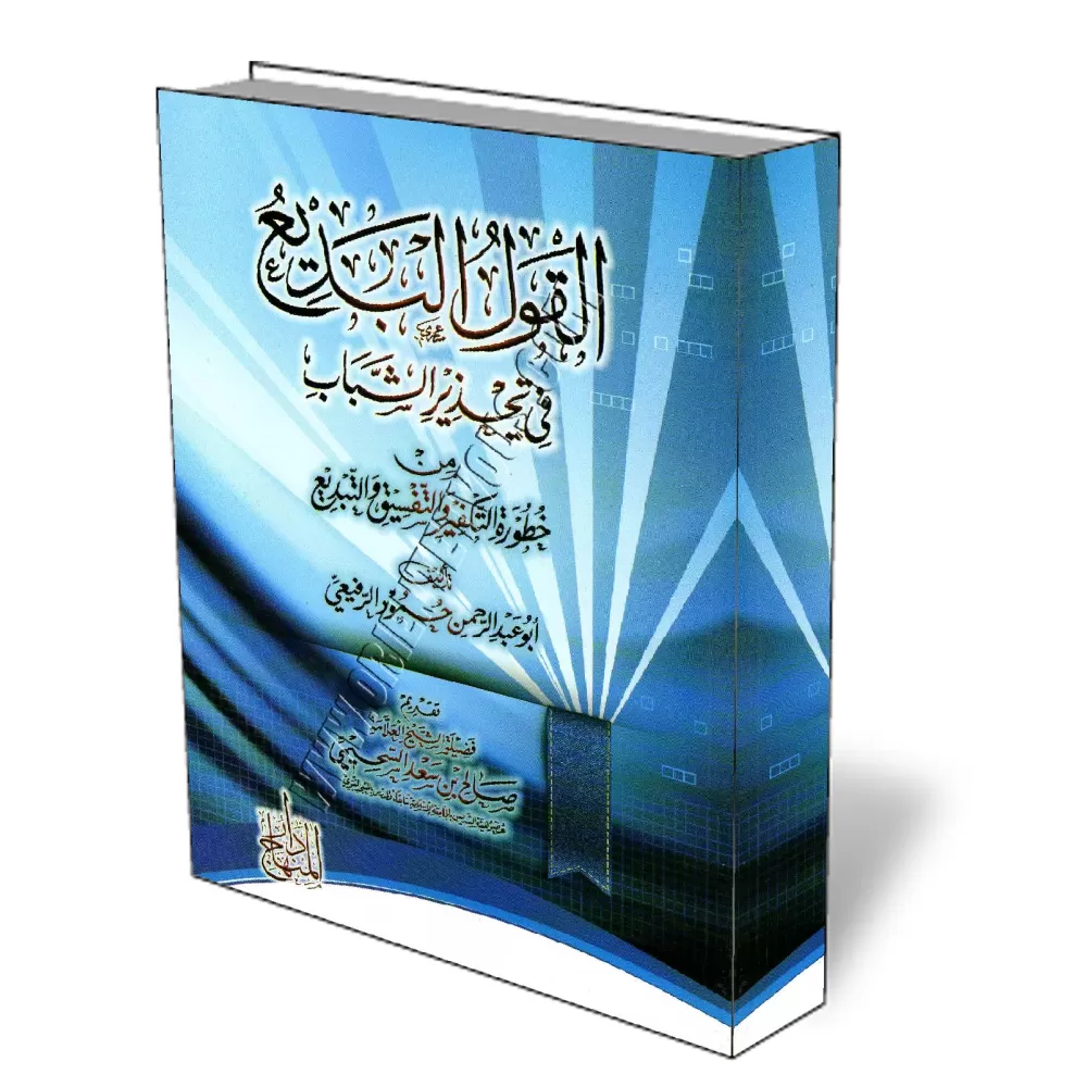 Mise en garde contre le danger du takfir, du tafsiq et du tabdi&#039;/القول البديع في تحذير الشباب من خطورة التكفير والتفسيق وال