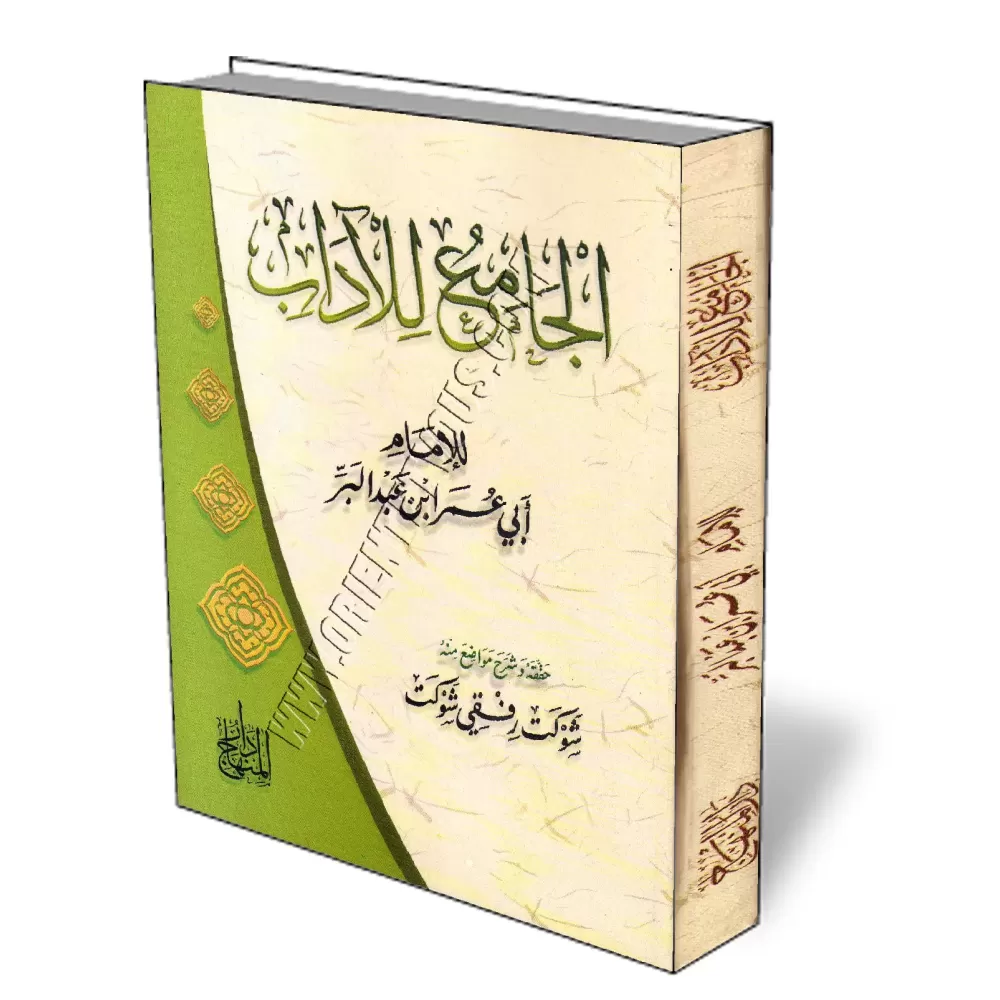 Le Guide des Bonnes Manières Islamiques/الجامع للآداب