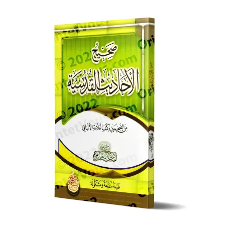 Les Hadiths Qudsi Authentiques/صحيح الأحاديث القدسية
