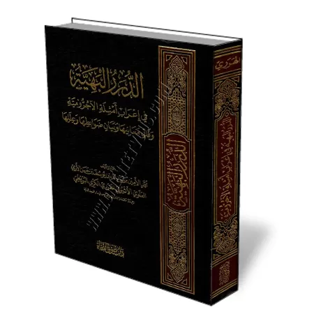 Explication d&#039;Al-Ajoromiya [Al-Harari]/الدرر البهية في إعراب أمثلة الآجرومية وفك معانيها وبيان ضوابطها وعللها