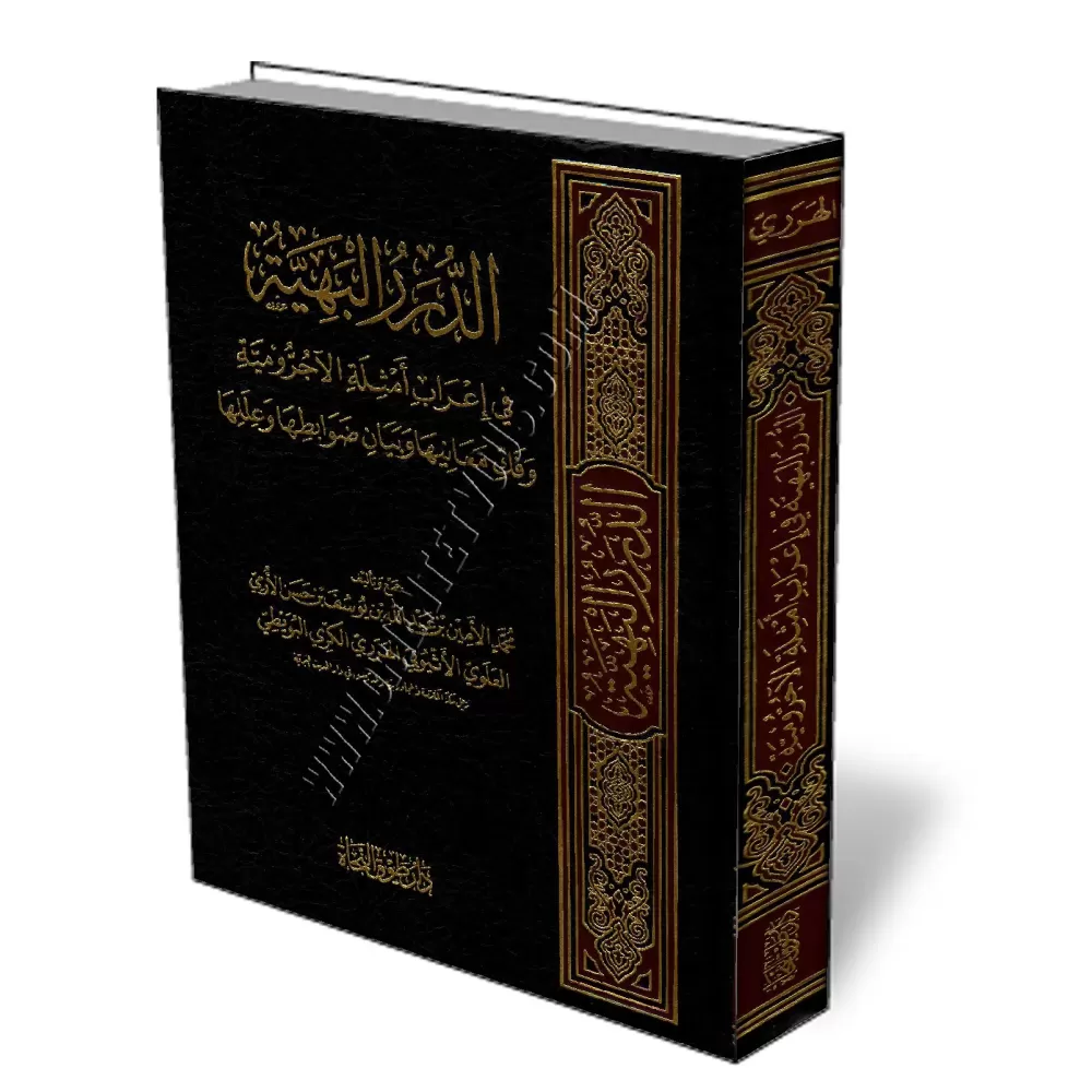 Explication d&#039;Al-Ajoromiya [Al-Harari]/الدرر البهية في إعراب أمثلة الآجرومية وفك معانيها وبيان ضوابطها وعللها