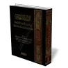Explication d&#039;Al-Ajoromiya [Al-Harari]/الدرر البهية في إعراب أمثلة الآجرومية وفك معانيها وبيان ضوابطها وعللها