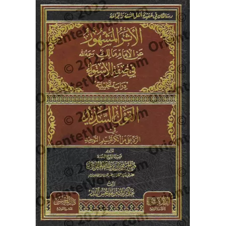 Explication de la célèbre parole de l'imam Malik sur l'attribut "al-Istiwâ'"/الأثر المشهور عن الإمام مالك رحمه الله في صفة الاست