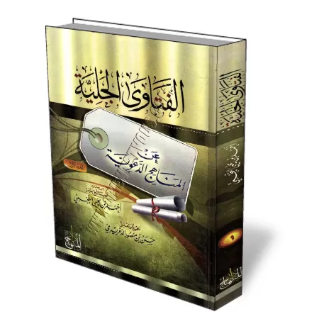 Fatwas sur le manhaj [An-Najmi]/الفتاوى الجلية عن المناهج الدعوية 