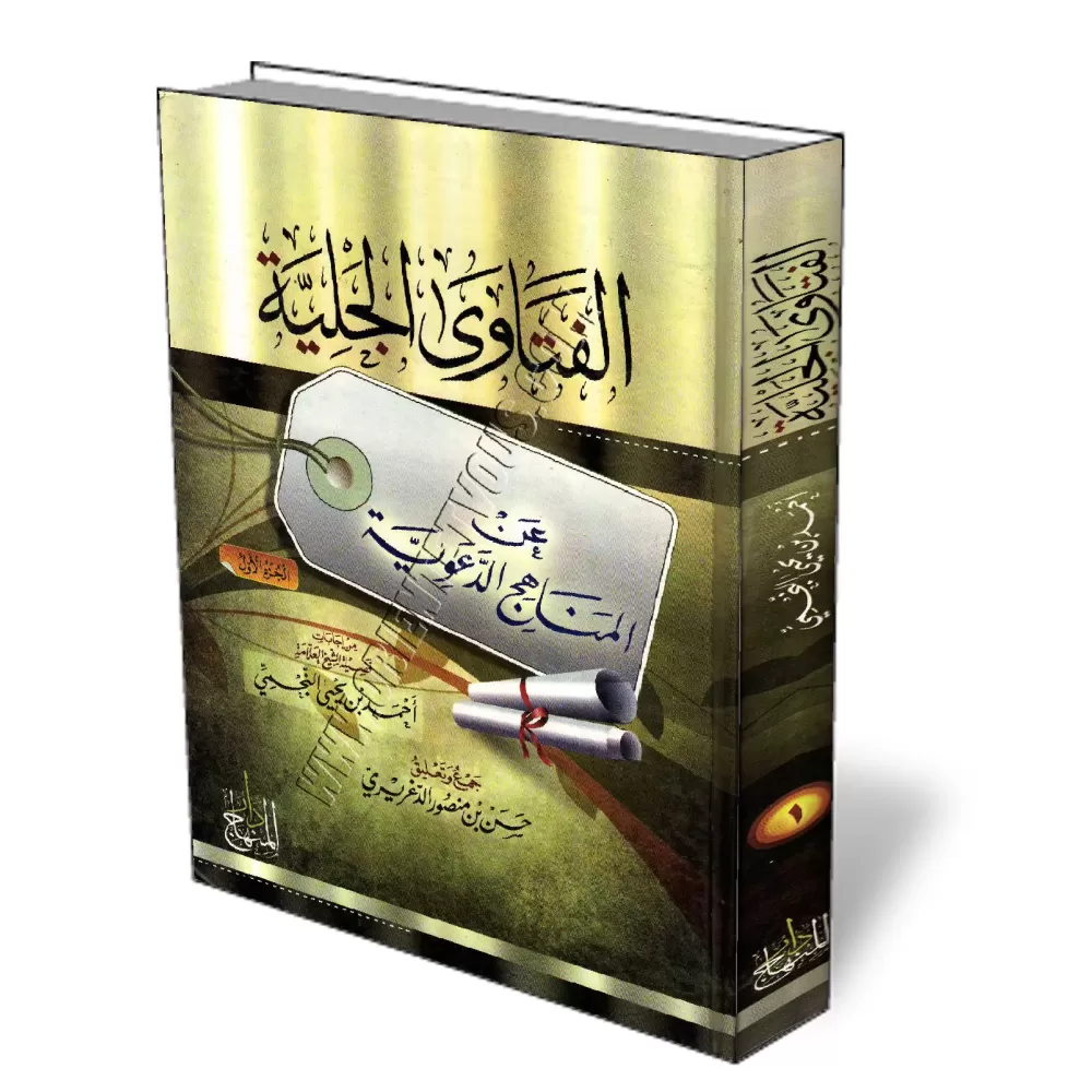 Fatwas sur le manhaj [An-Najmi]/الفتاوى الجلية عن المناهج الدعوية 
