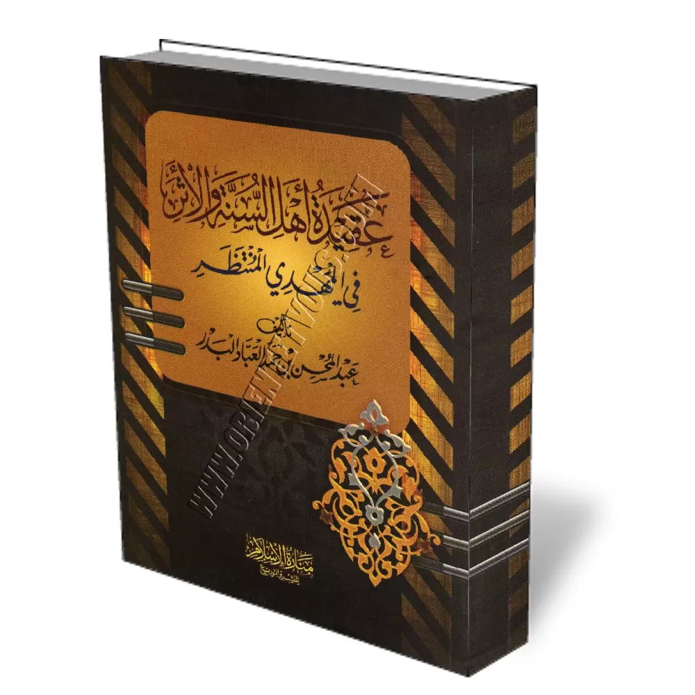 Le Mahdi Attendu/عقيدة أهل السنة والأثر في المهدي المنتظر
