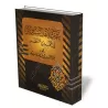 Le Mahdi Attendu/عقيدة أهل السنة والأثر في المهدي المنتظر