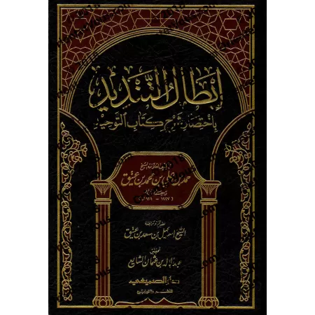 Explication du Kitâb at-Tawhîd [Hamd ibn 'Atîq]/إبطال التنديد بإختصار شرح كتاب التوحيد - حمد بن علي بن عتيق