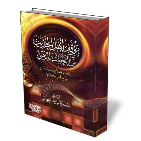La position des partisans du Hadith concernant le suivi aveugle d&#039;une &eacute;cole juridique/موقف أهل الحديث من التعصب المذ