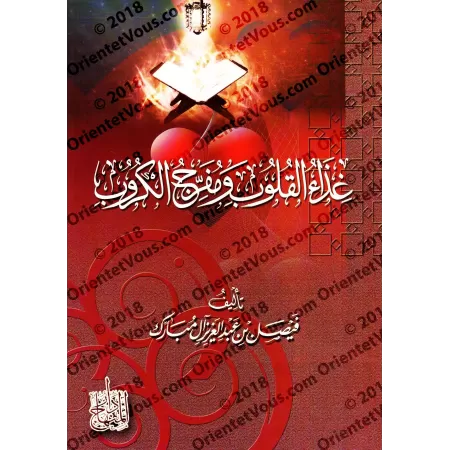 La nourriture des cœurs et l'issue aux afflictions/غذاء القلوب ومفرج الكروب