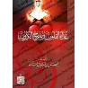 La nourriture des cœurs et l'issue aux afflictions/غذاء القلوب ومفرج الكروب