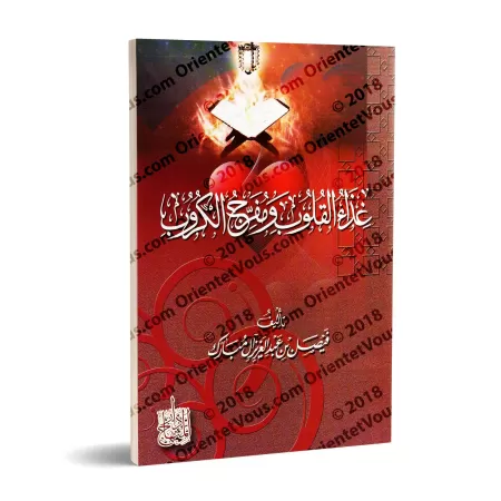 La nourriture des cœurs et l'issue aux afflictions/غذاء القلوب ومفرج الكروب