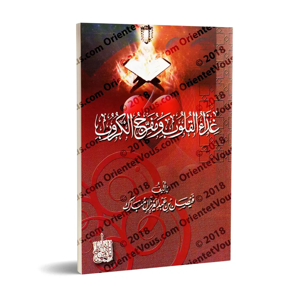 La nourriture des cœurs et l'issue aux afflictions/غذاء القلوب ومفرج الكروب