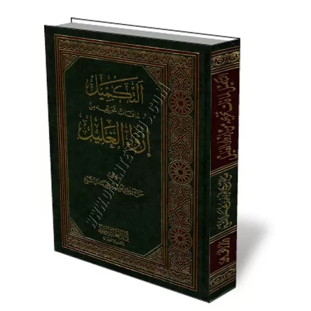 Annexe de ce qui a &eacute;t&eacute; laiss&eacute; dans le livre Irwa Al-Ghalil/التكميل لما فات تخريجه من إرواء الغليل
