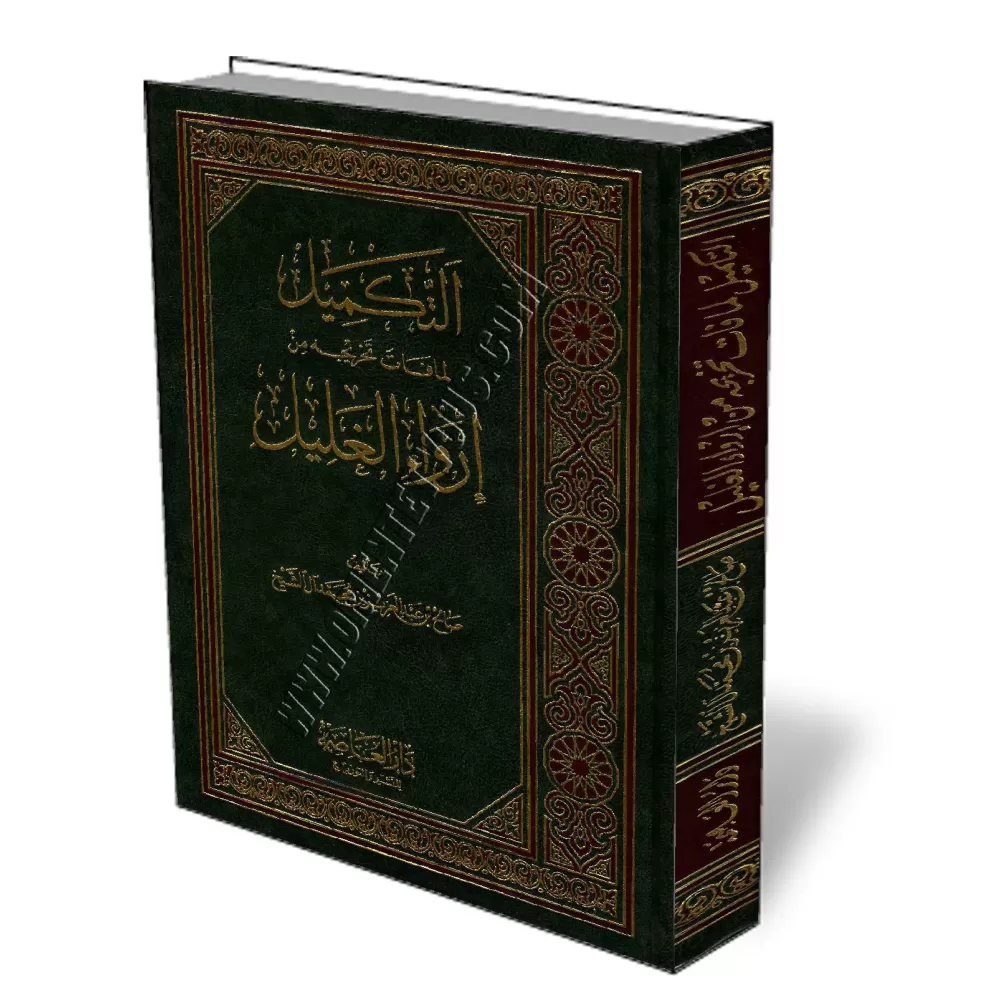Annexe de ce qui a &eacute;t&eacute; laiss&eacute; dans le livre Irwa Al-Ghalil/التكميل لما فات تخريجه من إرواء الغليل