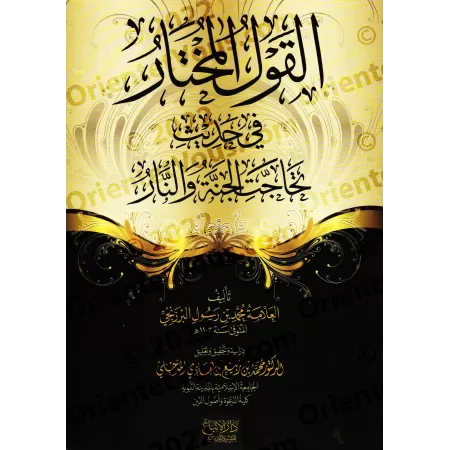 Étude du hadith sur le débat entre le paradis et de l'enfer/القول المختار في حديث تحاجت الجنة والنار