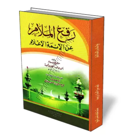 La correction des reproches fait aux grands savants [Couverture Souple]/رفع الملام عن الأئمة الأعلام