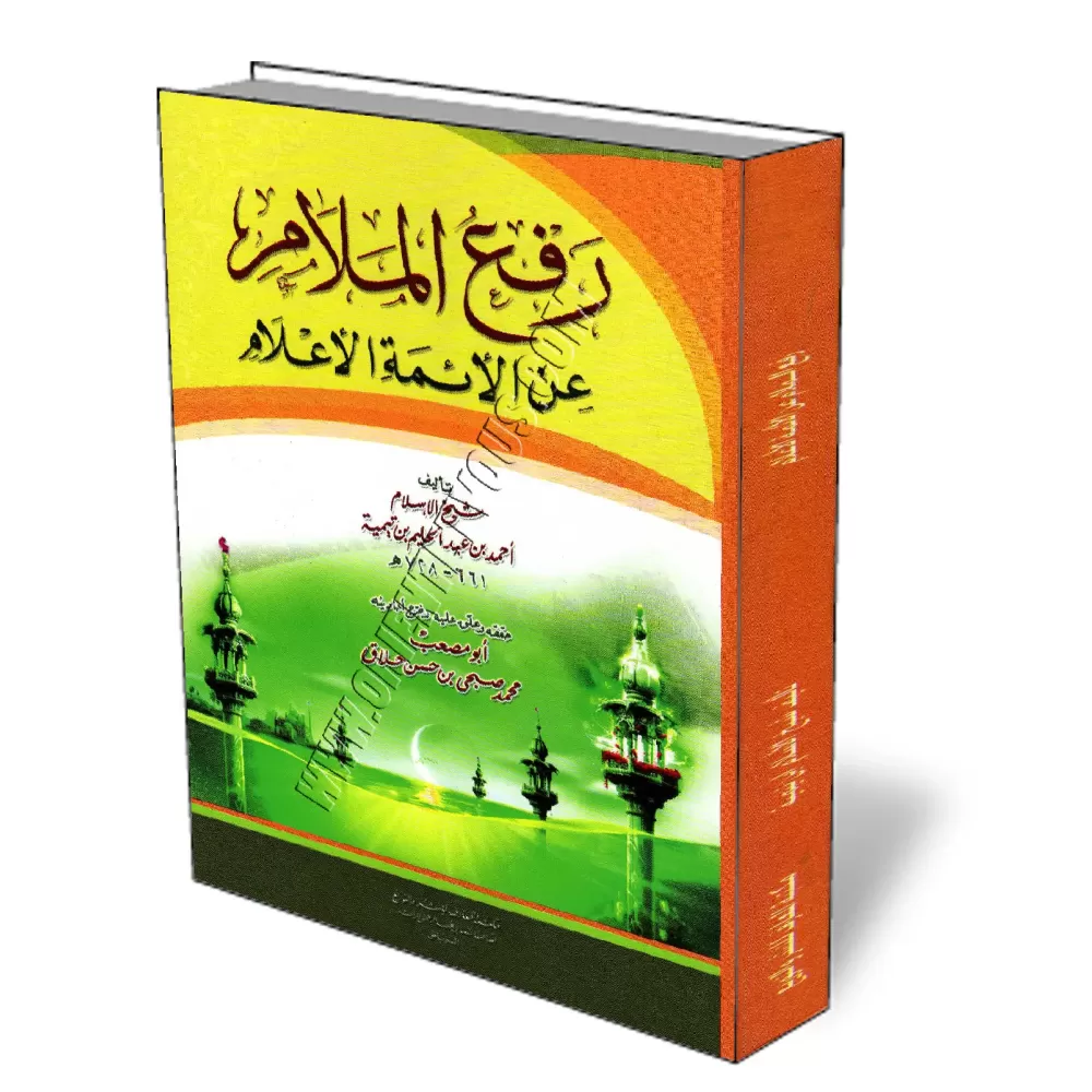 La correction des reproches fait aux grands savants [Couverture Souple]/رفع الملام عن الأئمة الأعلام