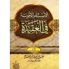 Questions-Réponses sur la croyance [Sâlih al-Atram]/الأسئلة والأجوبة فى العقيدة - صالح الأطرم