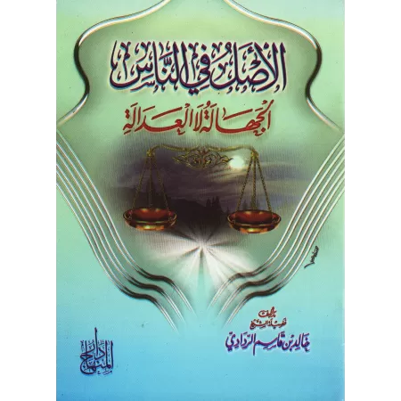 La base chez les gens est l’ignorance non pas l’honnêteté/الأصل في الناس الجهالة لا العدالة