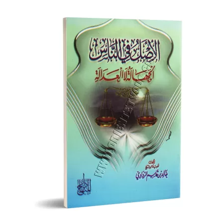 La base chez les gens est l’ignorance non pas l’honnêteté/الأصل في الناس الجهالة لا العدالة